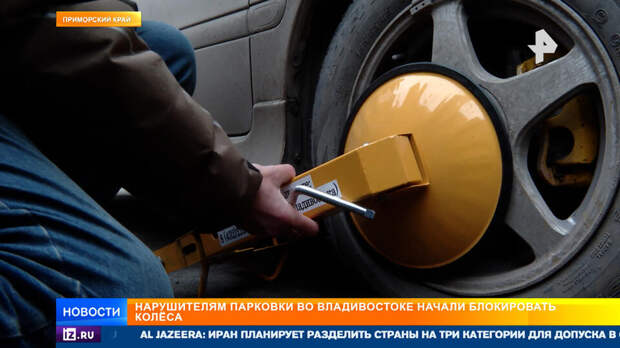Нарушителям парковки начали блокировать колеса во Владивостоке