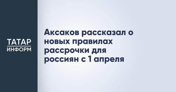 Аксаков рассказал о новых правилах рассрочки для россиян с 1 апреля
