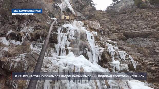 Самый высокий водопад Крыма частично покрылся льдом