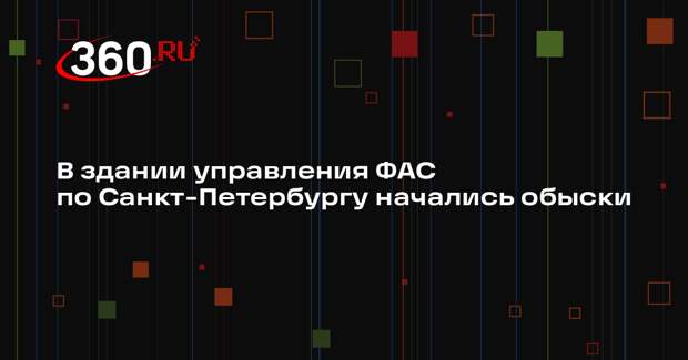 В здании управления ФАС по Санкт-Петербургу начались обыски