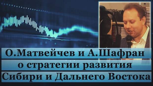 Олег Матвейчев и Анна Шафран о стратегии развития Сибири и Дальнего Востока