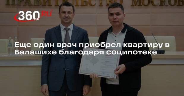 Еще один врач приобрел квартиру в Балашихе благодаря соципотеке
