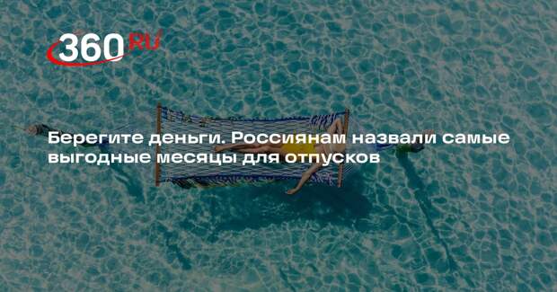 ТАСС: россиянам посоветовали не брать отпуск в мае, чтобы не терять в деньгах