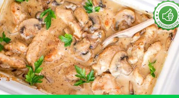 Куриное филе с грибами запеченное в йогурте Куриное филе с грибами запеченное в йогурте