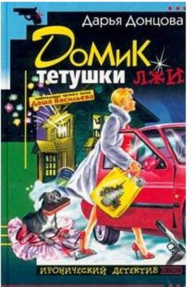 Как выйти замуж – советы от Дарьи Донцовой в романе «Домик тетушки лжи»