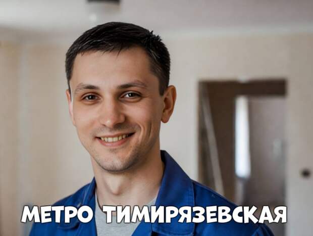 метро Тимирязевская — Услуги электромонтажников