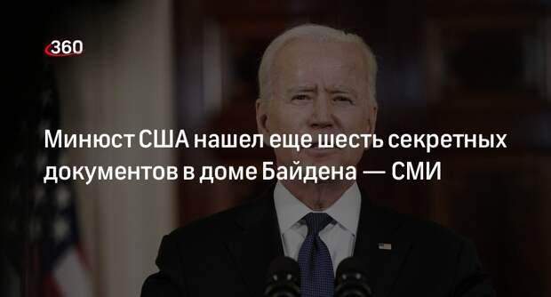 CNN: Минюст США нашел еще шесть секретных документов в доме Байдена