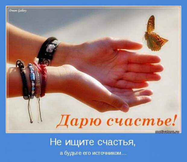 А теперь мотиваторы
