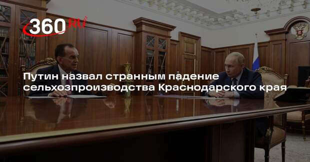 Путин указал Кондратьеву на падение объемов сельхозпроизводства Кубани