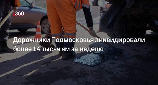Дорожники Подмосковья ликвидировали более 14 тысяч ям за неделю