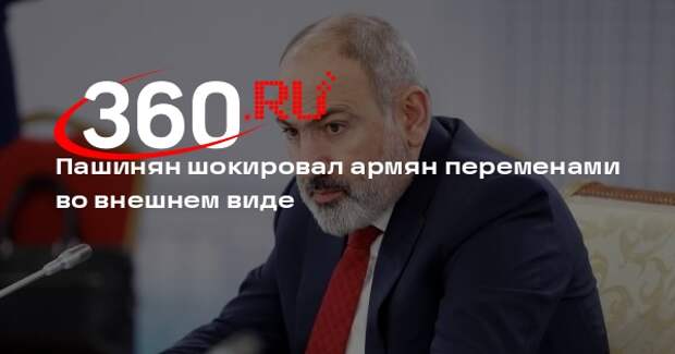 Премьер Армении Пашинян впервые после прихода к власти сбрил бороду