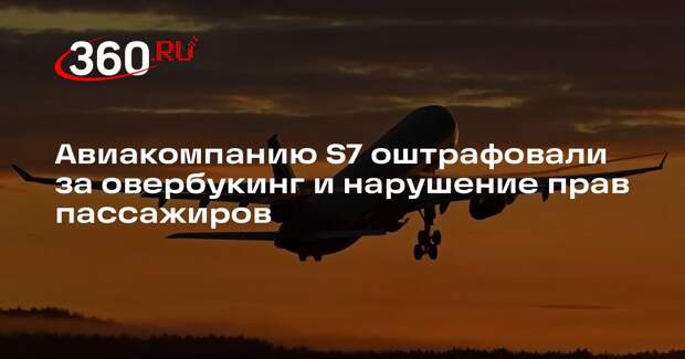 Авиакомпанию S7 оштрафовали за овербукинг и нарушение прав пассажиров