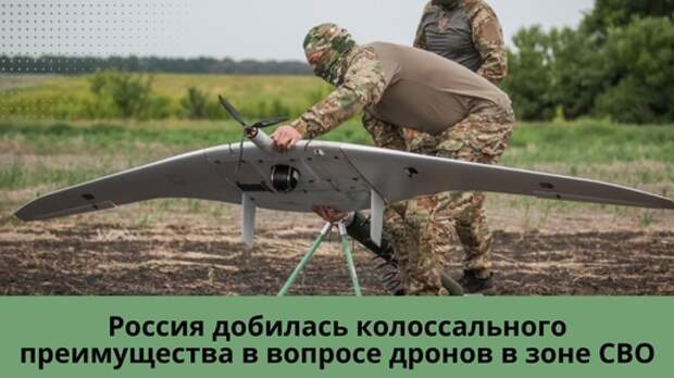 Россия добилась колоссального преимущества в вопросе дронов в зоне СВО