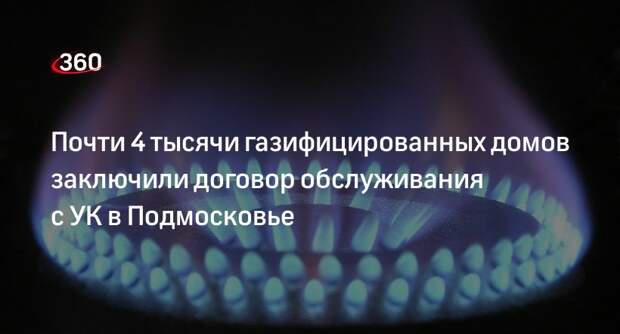 Почти 4 тысячи газифицированных домов заключили договор обслуживания с УК в Подмосковье