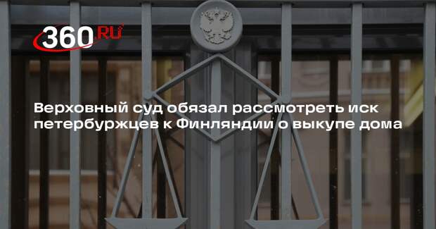 Верховный суд обязал рассмотреть иск петербуржцев к Финляндии о выкупе дома