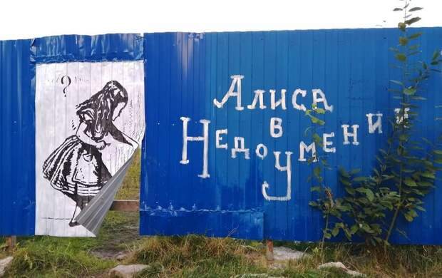 "Алиса в недоумении": петербургский художник рассказал, как борется за постройку парка