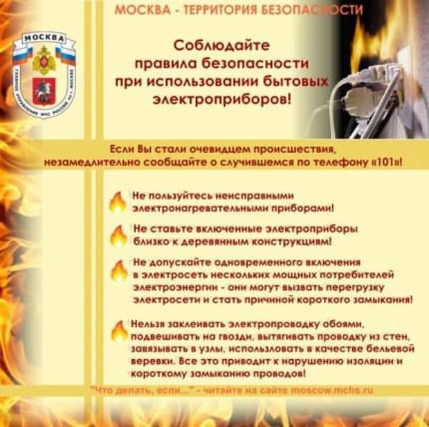 МЧС по САО предупреждает: Внимание – электроприборы