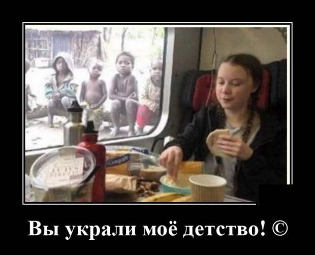 Демотиватор про украденное детство