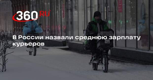 hh.ru: средняя зарплата курьеров составила почти 170 тысяч рублей в месяц