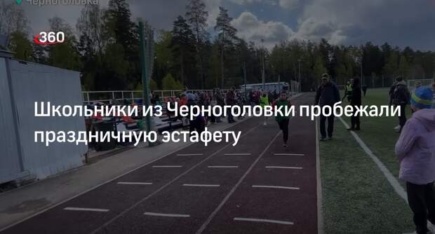 Школьники из Черноголовки пробежали праздничную эстафету