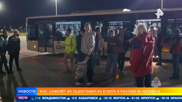 Спецборт с 84 россиянами из Египта прилетел в Россию