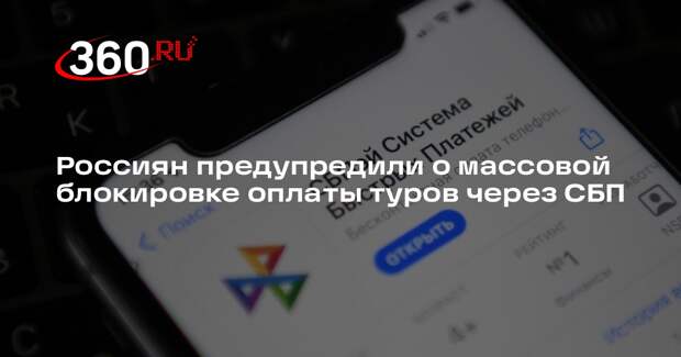 Россиян предупредили о массовой блокировке оплаты туров через СБП
