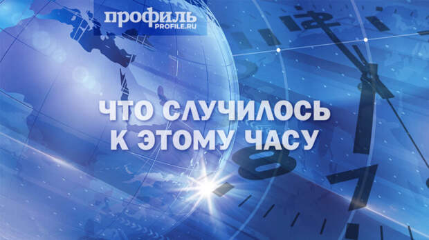 Что случилось к этому часу: главные новости дня к 19:00 20 мая