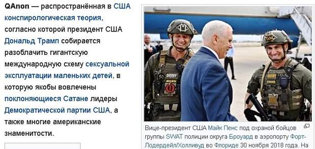 Источники : https://ru.wikipedia.org/wiki/QAnon и https://newsland.com/community/7285/content/tramp-reshilsia-na-natsionalizatsiiu-dollara-i-davlenie-na-korporatsii/7076946