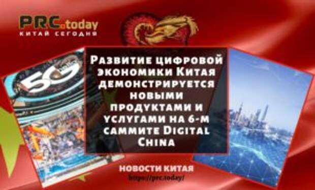 Развитие цифровой экономики Китая демонстрируется новыми продуктами и услугами на 6-м саммите Digital China