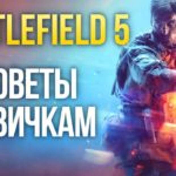 Battlefield 5 - Советы новичкам  