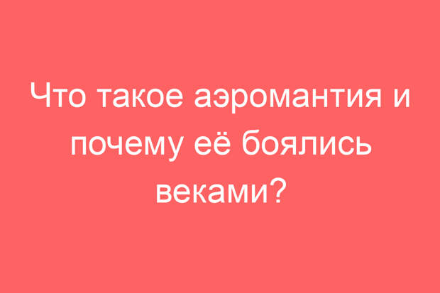 Что такое аэромантия и почему её боялись веками?