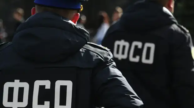 ФСО проведёт трёхдневные учения на охраняемых объектах