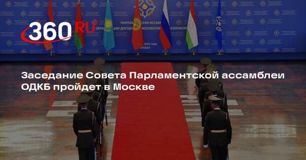 Заседание Совета Парламентской ассамблеи ОДКБ пройдет в Москве