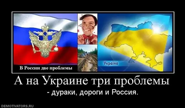 Украина и украинцы сделали все, чтобы русские считали их своими врагами