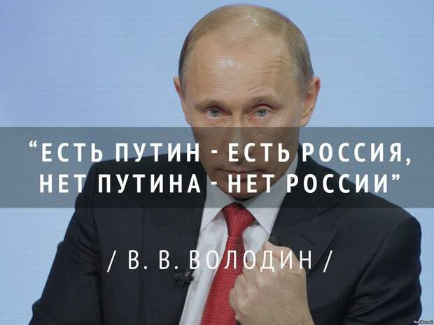 Не будет Путина - не будет ничего!