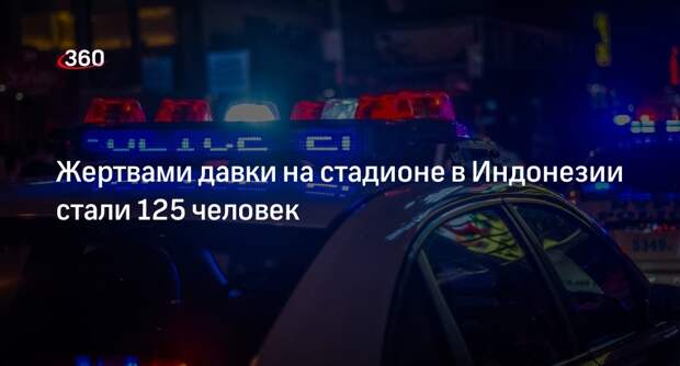 Reuters: из-за давки на стадионе в Индонезии погибли 125 человек