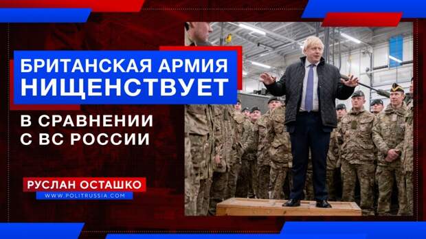 Британская армия нищенствует в сравнении с ВС России
