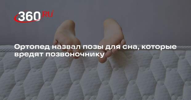 Ортопед Миллер: спать на животе и в позе эмбриона опасно для здоровья