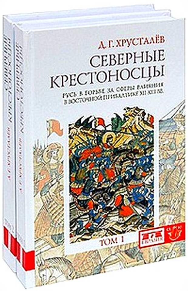 Северные крестоносцы. Русь в борьбе за сферы влияния в Восточной Прибалтике XII-XIII вв.