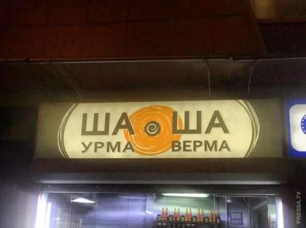 Прикольные вывески. Подборка chert-poberi-vv-chert-poberi-vv-35161230072020-4 картинка chert-poberi-vv-35161230072020-4