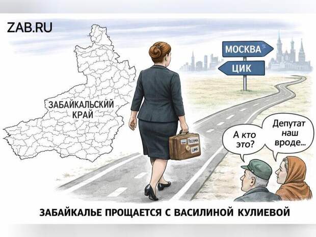 Прощай, Василина. Депутат, которого Забайкалье почти не заметило