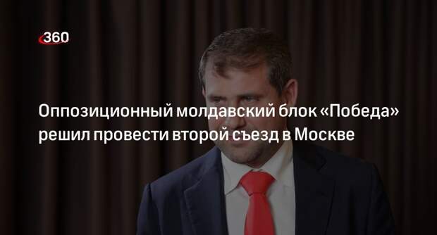 Лидер блока «Победа» Шор планирует провести второй съезд в Москве 9 июня