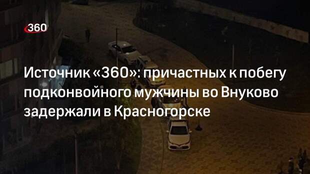 Источник «360»: причастных к побегу подконвойного мужчины во Внуково задержали в Красногорске