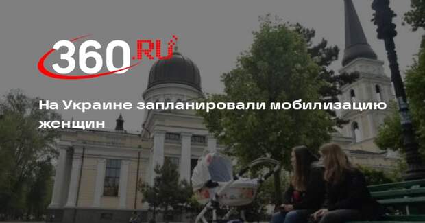 ТАСС: Украина готовит к мобилизации женщин