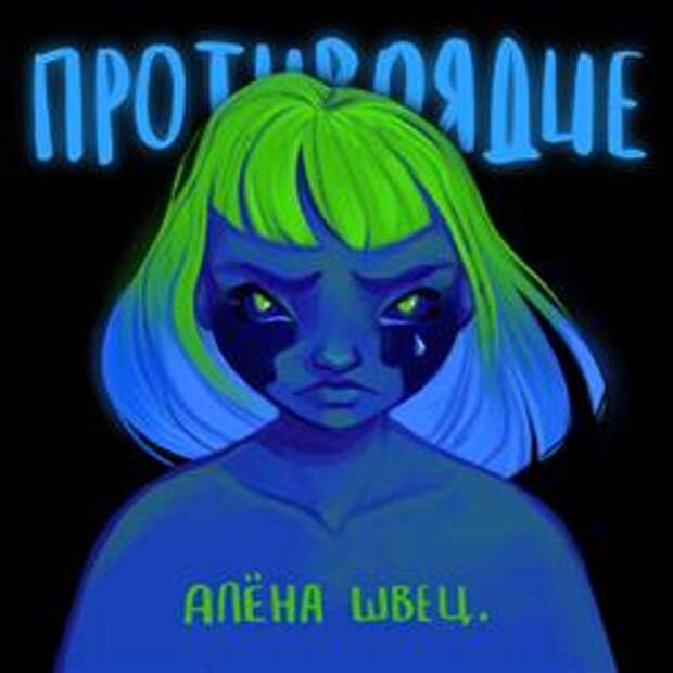 Противоядие