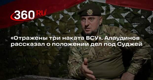 Алаудинов: на Суджанском направлении уничтожили 13 единиц техники ВСУ за день