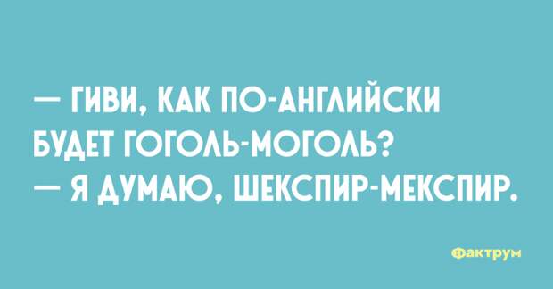 — Гиви, как по-английски будет гоголь-моголь? — Я думаю, шекспир-мекспир. Шутка про Гиви и английский язык
