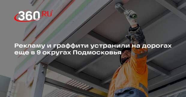 Рекламу и граффити устранили на дорогах еще в 9 округах Подмосковья