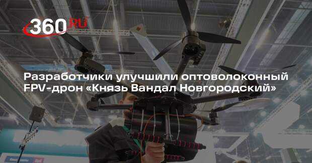 ТАСС: эффективность FPV-дрона «Князь Вандал Новгородский» увеличилась на 5%