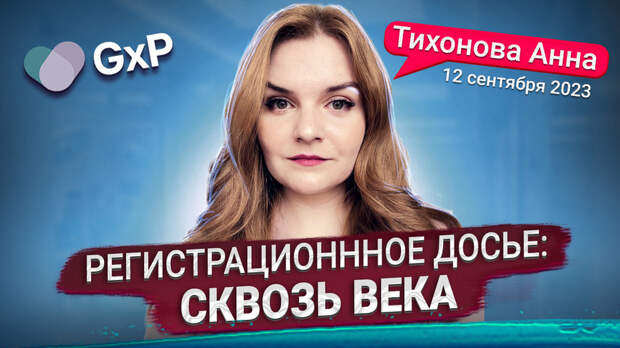 Видеозапись вебинара “Регистрационное досье на ЛС: сквозь века”